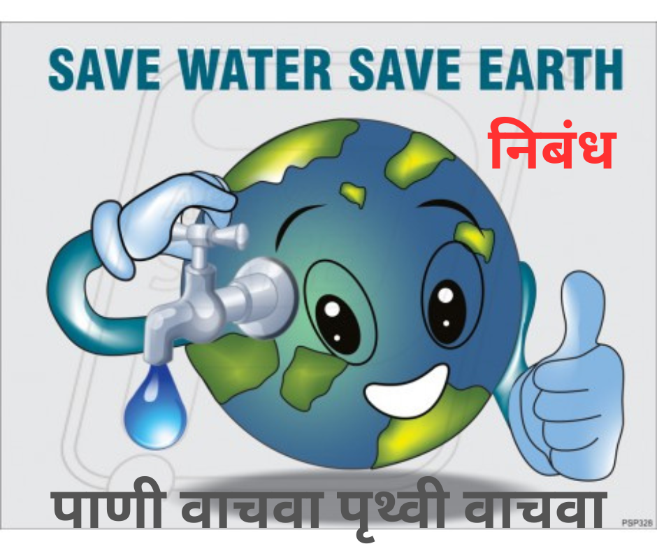 save water save earth | पाणी वाचवा पृथ्वी वाचवा